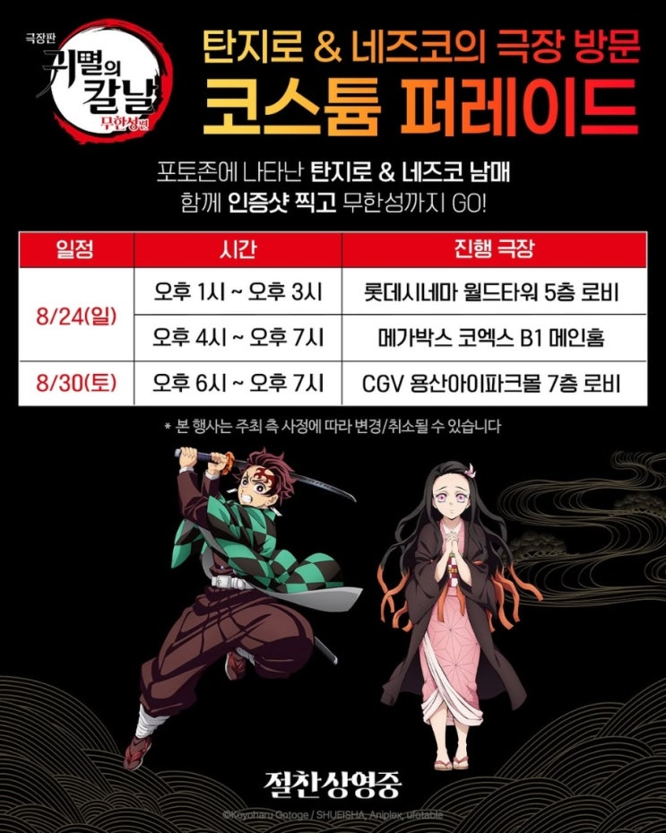  <극장판 귀멸의 칼날: 무한성편> 탄지로 & 네즈코의 극장 방문 코스튬 퍼레이드