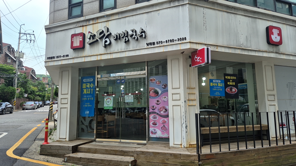 소담비빔국수 양재점 사진 1