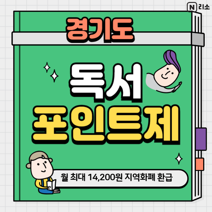  경기도 독서포인트제 혜택 독서대출인증 사이트 회원가입 추천인 포인트