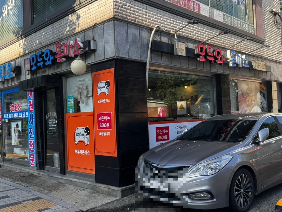 모두와돈까스 사진 1