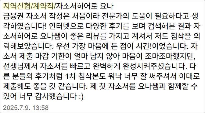  신협 하반기 채용, 자기소개서 작성법