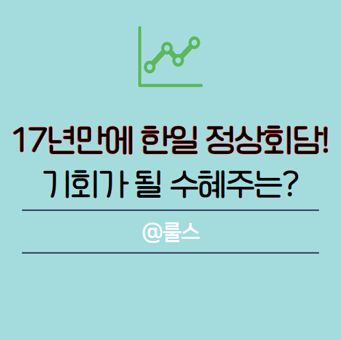 17년 만의 <b>한일 정상회담</b>, 2025 증시에 미칠 기회와 수혜... 