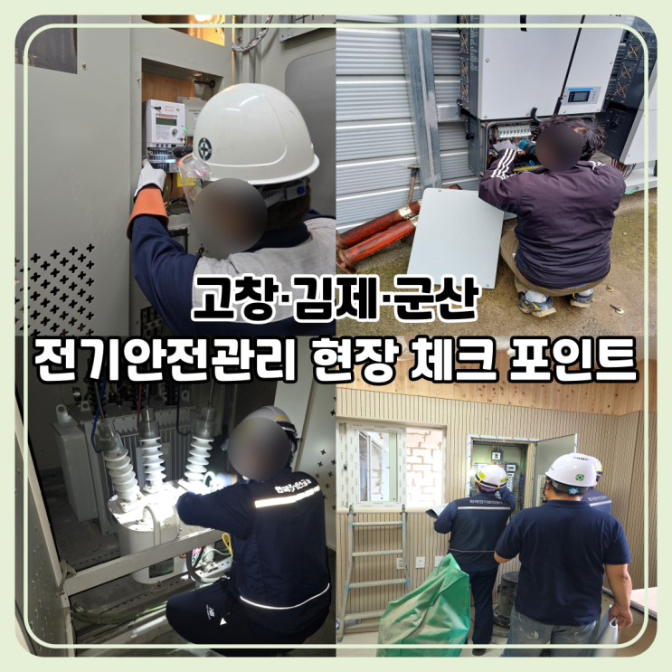  고창 김제 군산 전기안전 관리 사례｜현장에서 배운 태양광 상가 점검 노하우