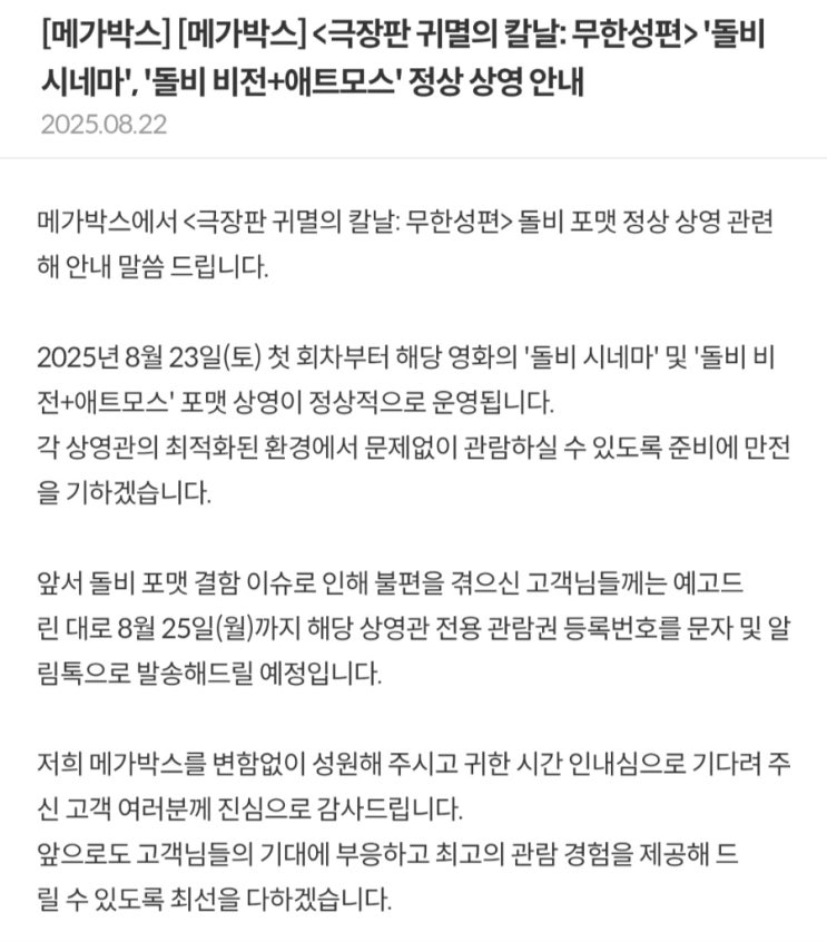  [메가박스] <극장판 귀멸의 칼날: 무한성편> '돌비 시네마', '돌비 비전+애트모스' 정상 상영 안내