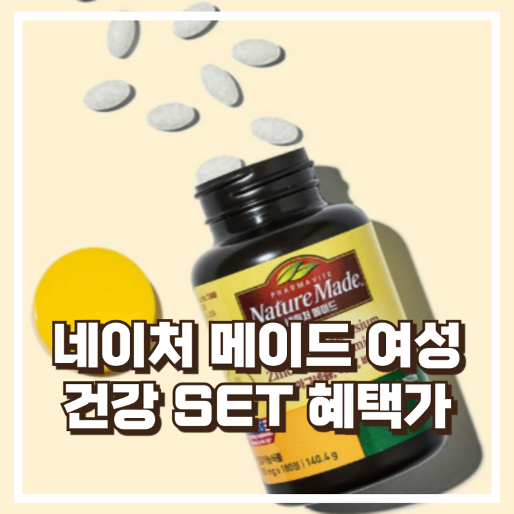  네이처메이드 여성건강 세트 멀티포우먼 칼마디 리뷰, 혜택가