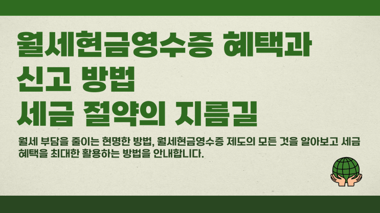 월세현금영수증 혜택과 신고 방법