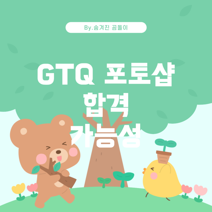  GTQ 포토샵 1급 합격 가능성 평가