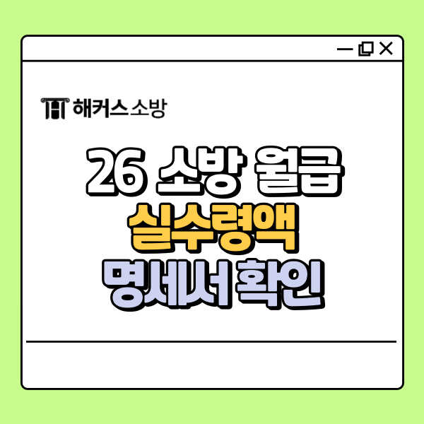  2026 소방공무원 월급 및 실수령액, 명세서로 확인