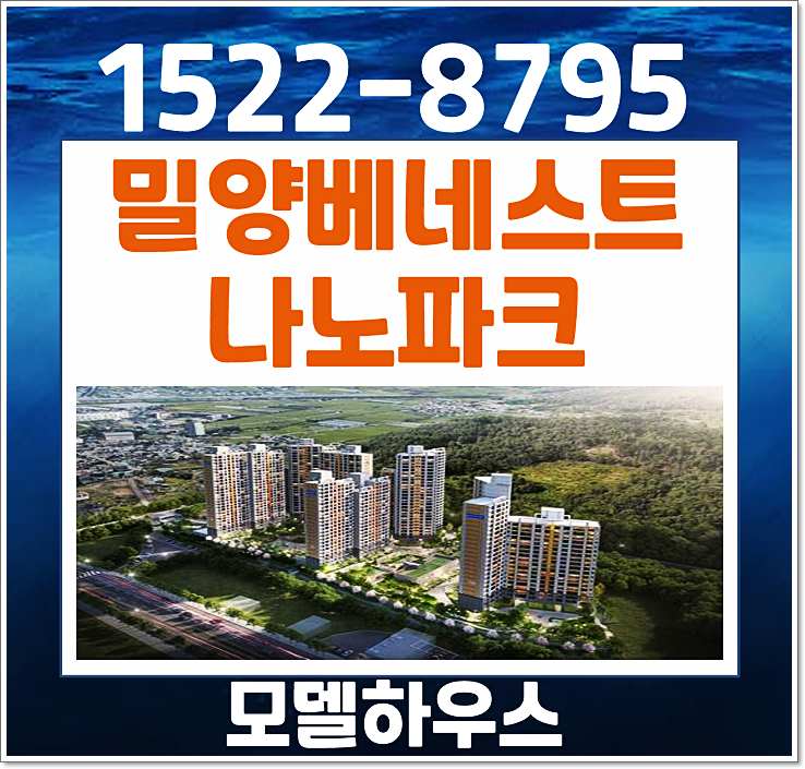  밀양 베네스트 나노파크 모델하우스 분양가 내이동 위치 혜택