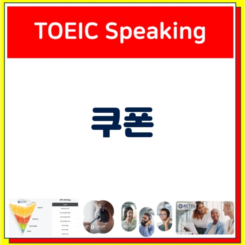 토익 스피킹 쿠폰, 알뜰하게 준비하는 똑똑한 방법