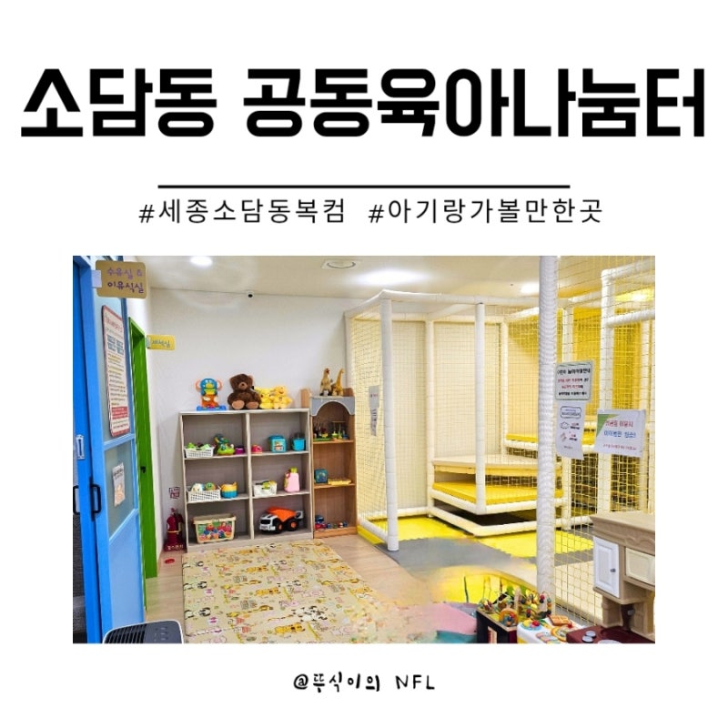 세종 소담동 공동육아나눔터 놀이 정글짐 아기와 다녀온 솔직 후기 장단점 정리