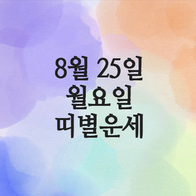  2025년 8월 25일 월요일 오늘의 띠별운세