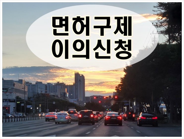  음주운전이의신청 반성문보다 중요한 이것