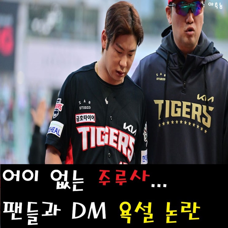 '팬과 SNS 욕설 언쟁' 주루사 문제가 아니라 인성이 문제다