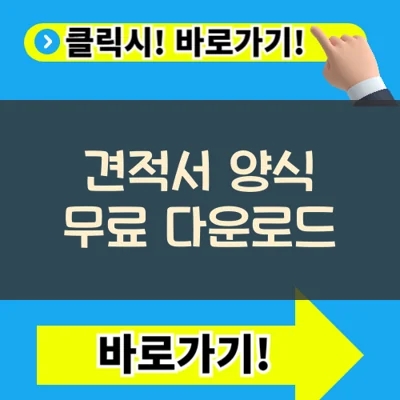  견적서 양식 무료 다운로드(+문서작성 방법)