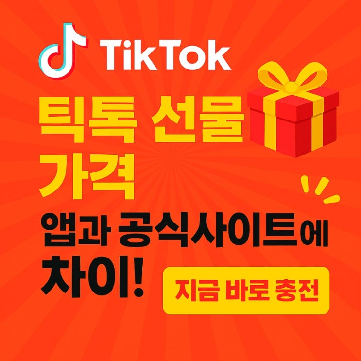  틱톡 선물 충전 가격 앱과 공식사이트 차이
