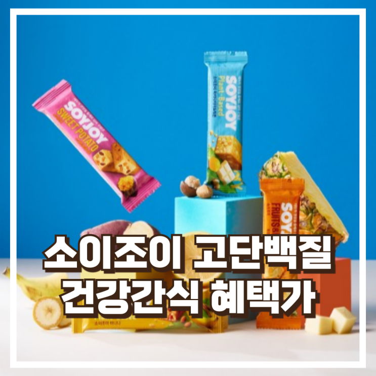  소이조이 고단백질 고식이섬유 버라이어티팩 글루텐프리 16개입 리뷰, 혜택가