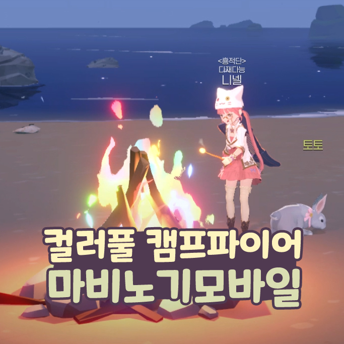  마비노기 모바일 컬러풀 캠프파이어 마시멜로 굽기