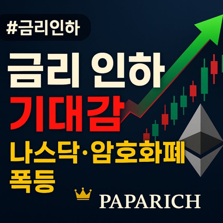  파월의 한마디, 시장을 흔들다 – 금리 인하 기대가 만든 나스닥·암호화폐 폭등 드라마