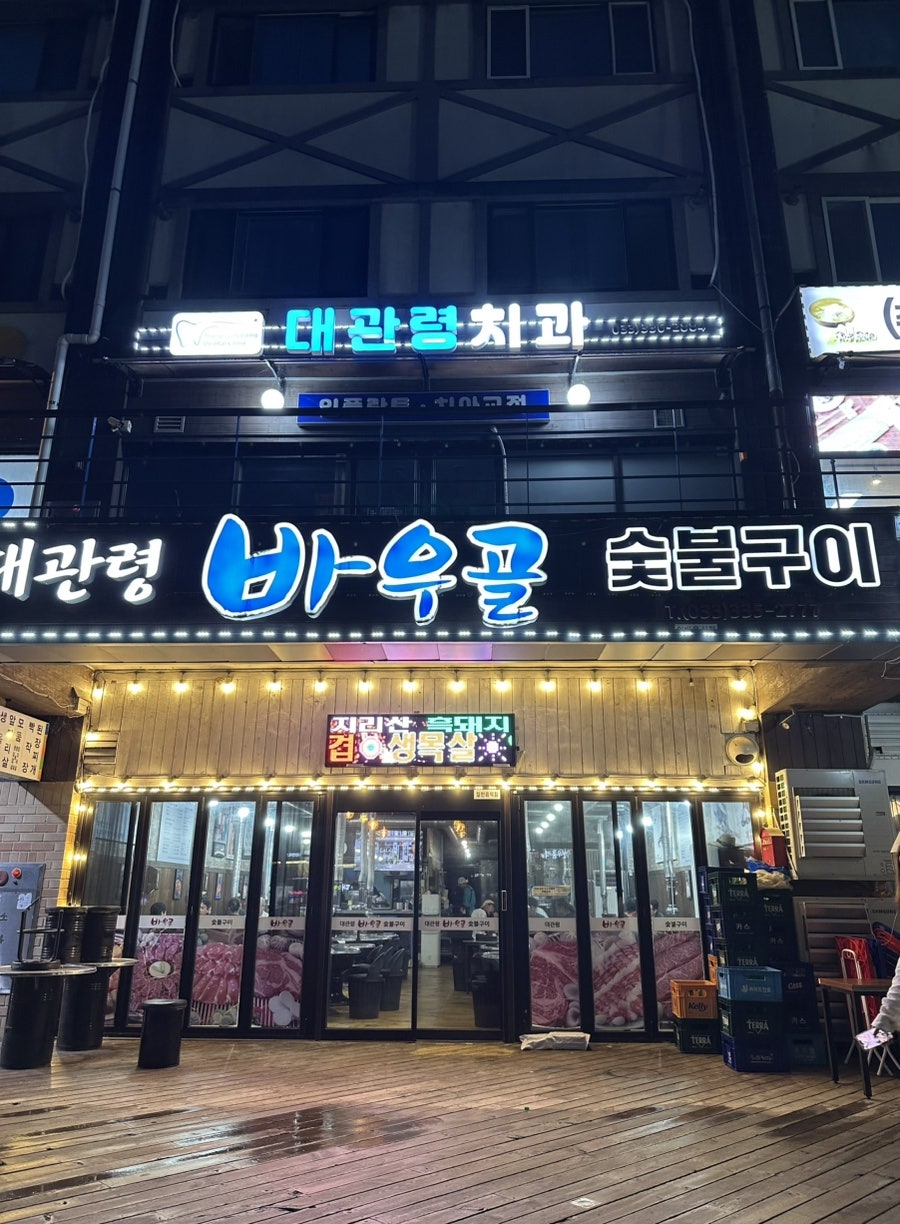 대관령바우골 사진 4