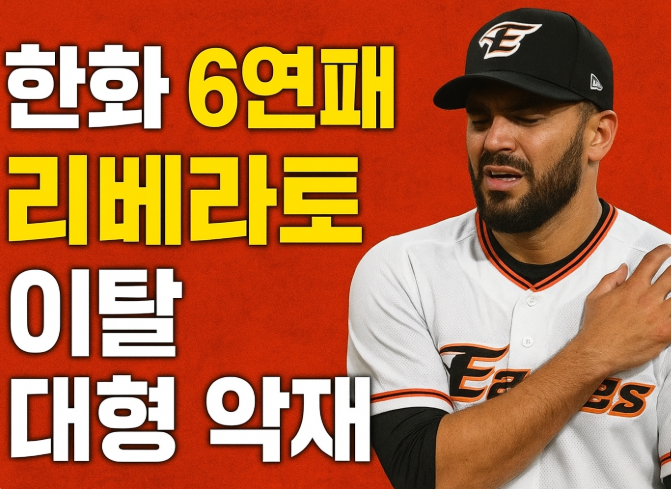 [8월23일 KBO]한화 6연패에 대형 <b>악재</b>… <b>리베라토 어깨 부상</b>... 
