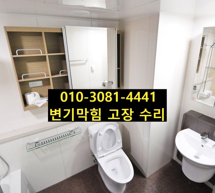  안산 화장실 변기 교체비용 알기 물샘 수리 막힘