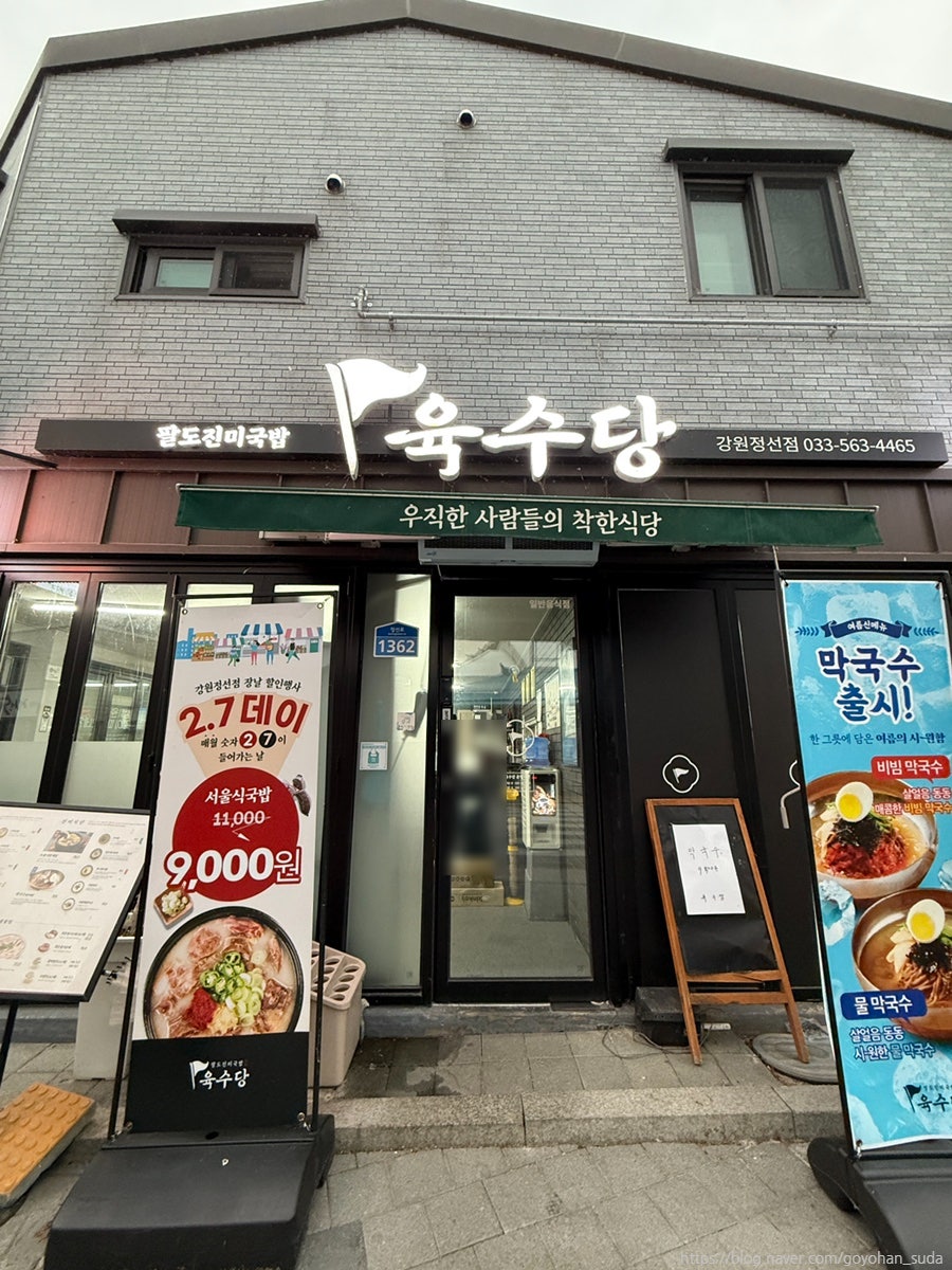 육수당 강원정선점 사진 5