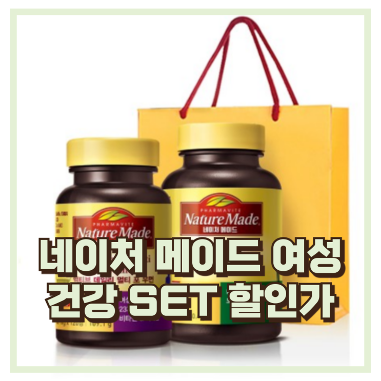  네이처메이드 여성건강 SET 포우먼 칼마디, 비타민 추천, 할인가