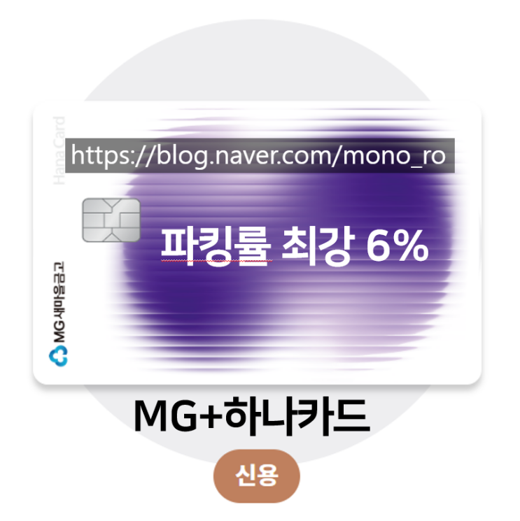  [카드정보] 온·오프라인 혜택 미친 MG+ S 하나카드 통신비 10% 할인하는 방법