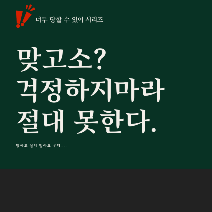  팀리뷰 협동리뷰 사기꾼이 맞고소 협박해도 겁먹을 필요 없는 이유