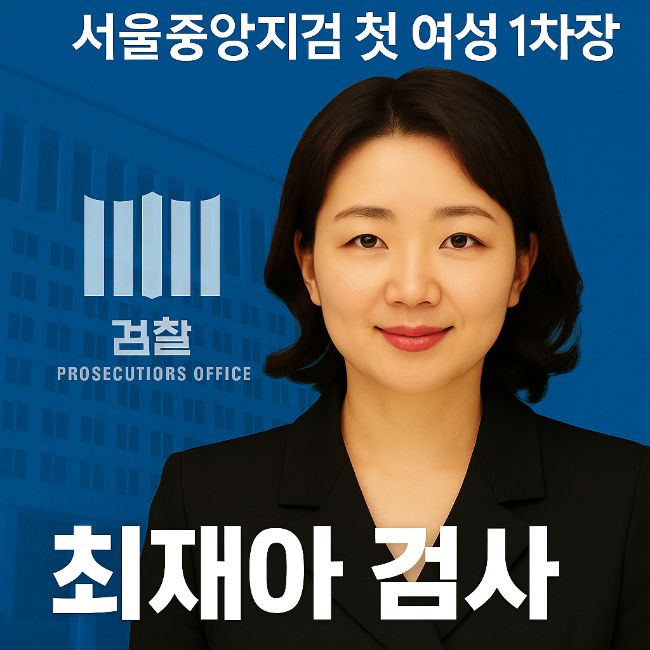  중앙지검 최초 여성 1차장, 최재아 검사의 역사적 순간