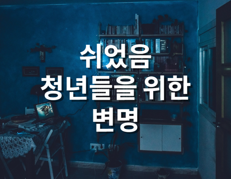  쉬었음 청년들을 위한 변명