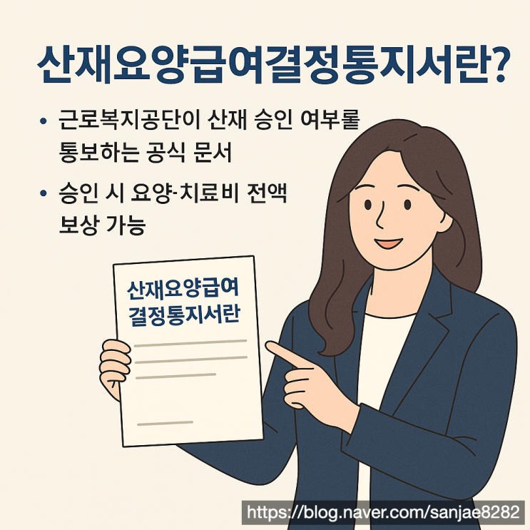  산재요양급여결정통지서, 승인과 불승인에 따른 현명한 대응 방법