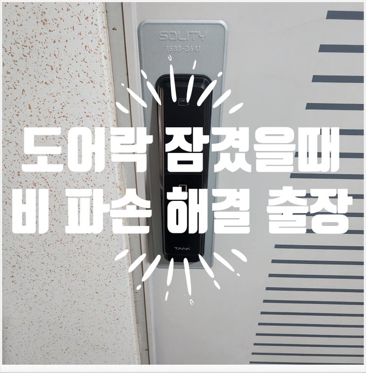  도어락 잠겼을때 여는법 비밀번호 변경후 잠김 일산 백석동열쇠