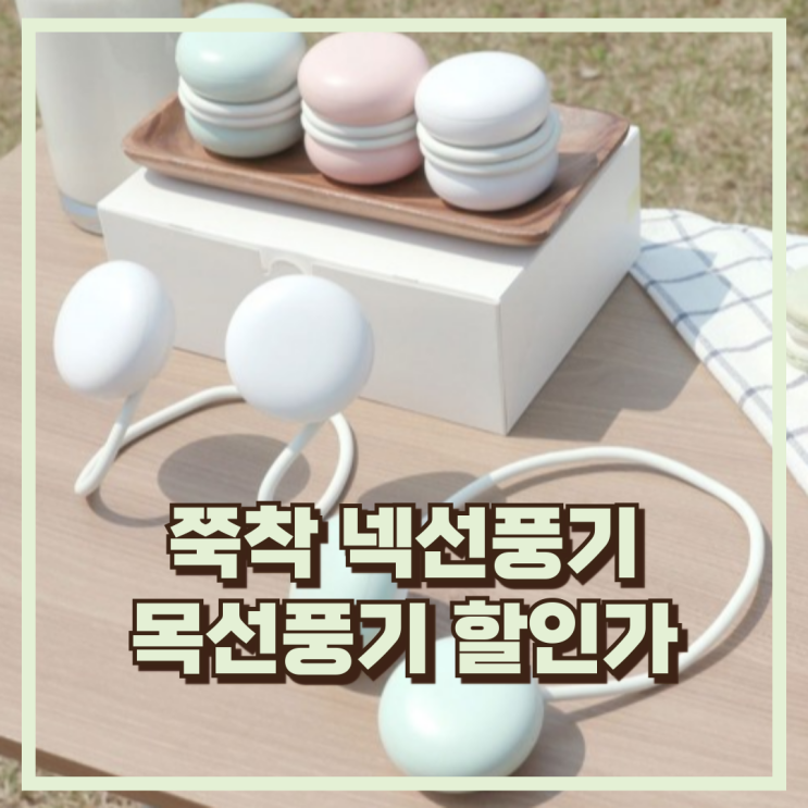  마카롱 미니 쭉착 넥풍기 에어컨 넥선풍기 인포벨홈쇼핑 휴대용 추천 할인가
