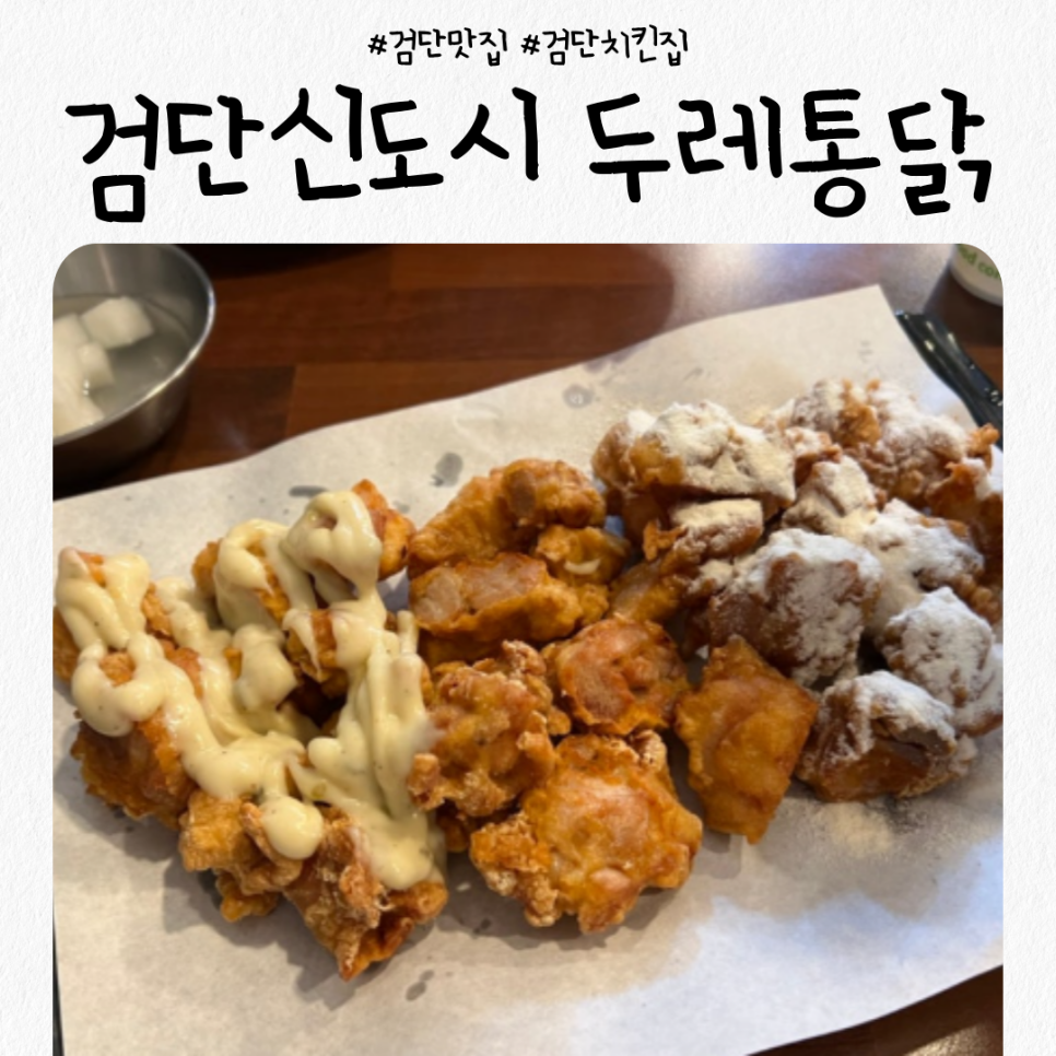 두레통닭 검단신도시점 사진 1
