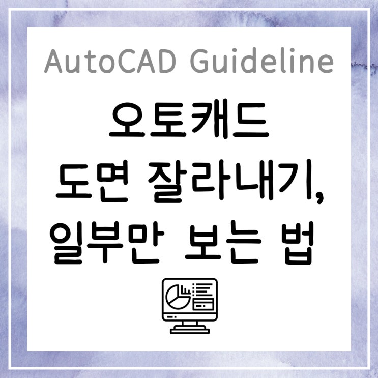  오토캐드 도면 잘라내기, 객체 일부만 보이게 하는 방법