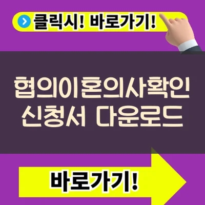  협의이혼의사확인 신청서 작성법 및 양식 다운로드(+준비서류)