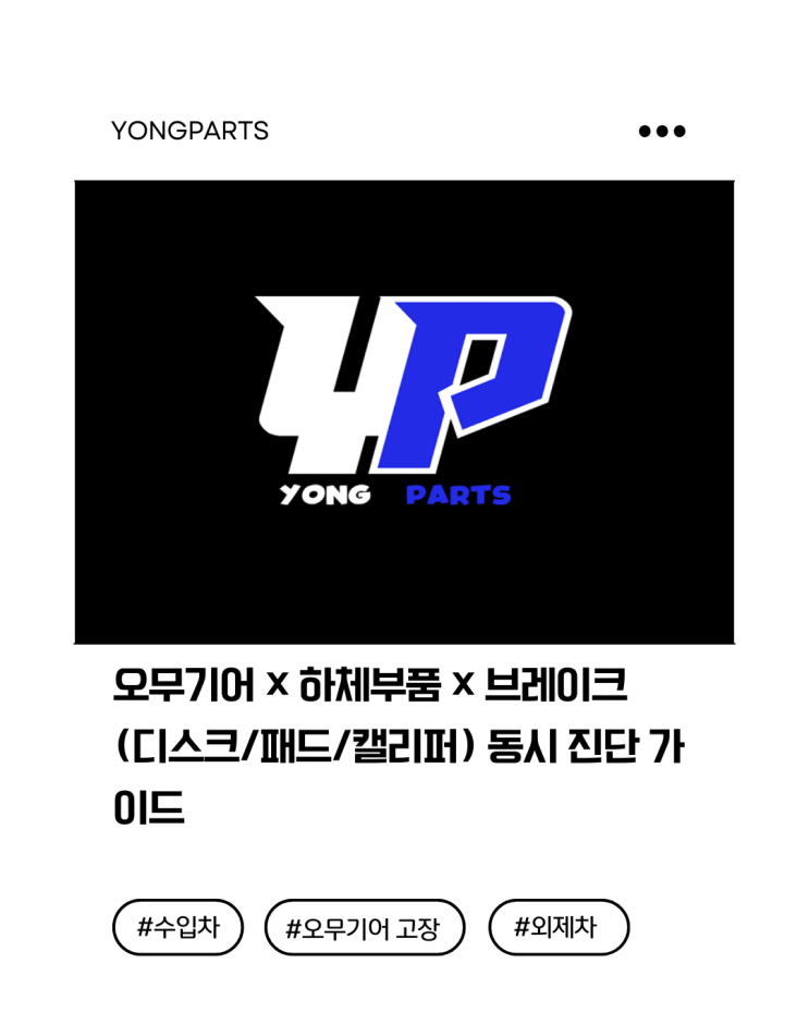  오무기어 × 하체부품 × 브레이크(디스크/패드/캘리퍼) 동시 진단 가이드