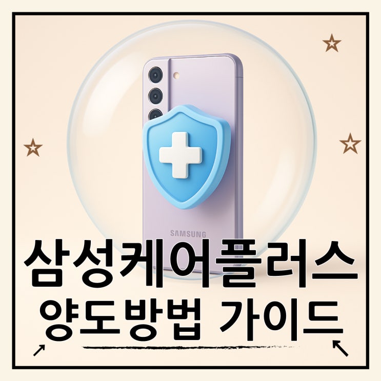  삼성케어플러스 양도 방법 완벽 가이드