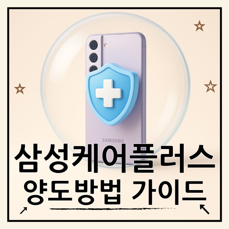 삼성케어플러스 양도 방법 완벽 가이드