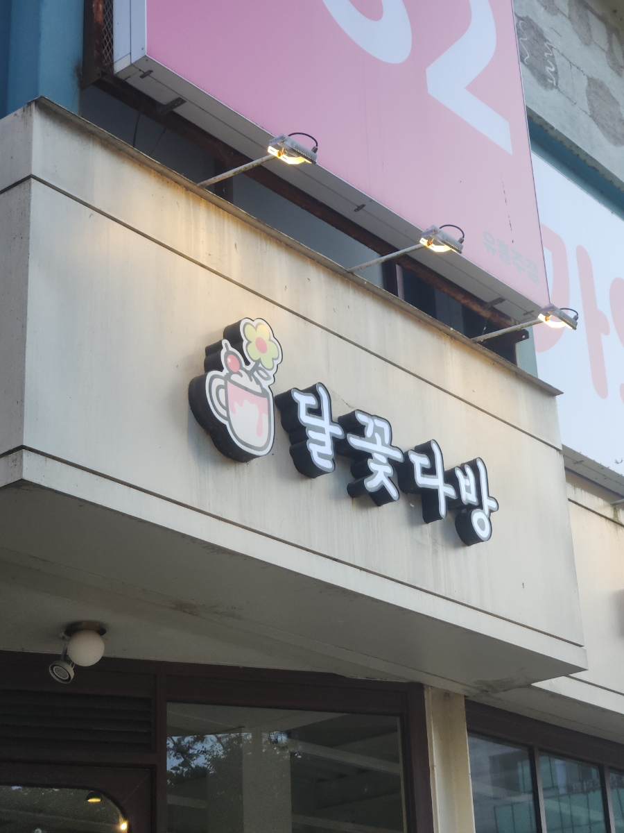 달꽃다방 단계점 사진 1
