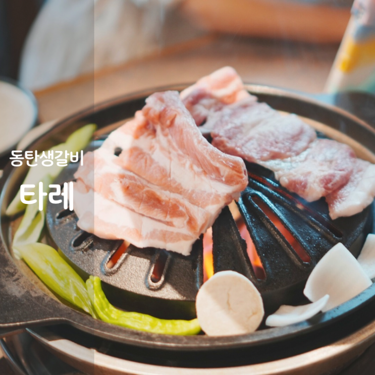  동탄 11자상가 생돼지갈비 고기집 맛집 타레