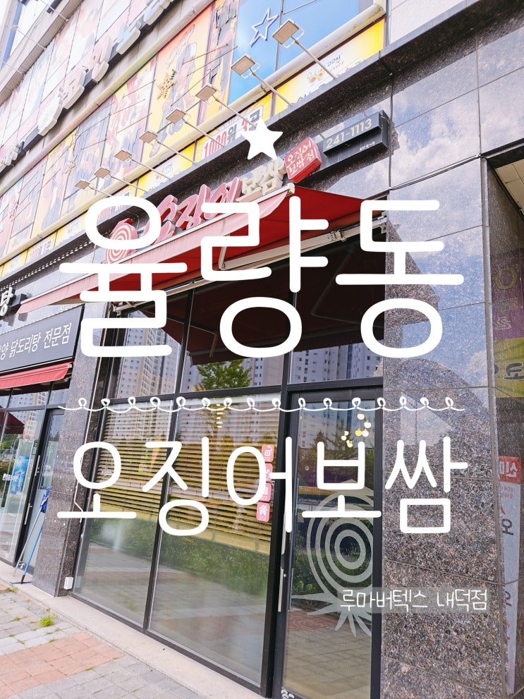  율량동맛집 대학로오징어보쌈 율량본점 30년 전통 오징어 보쌈 최고