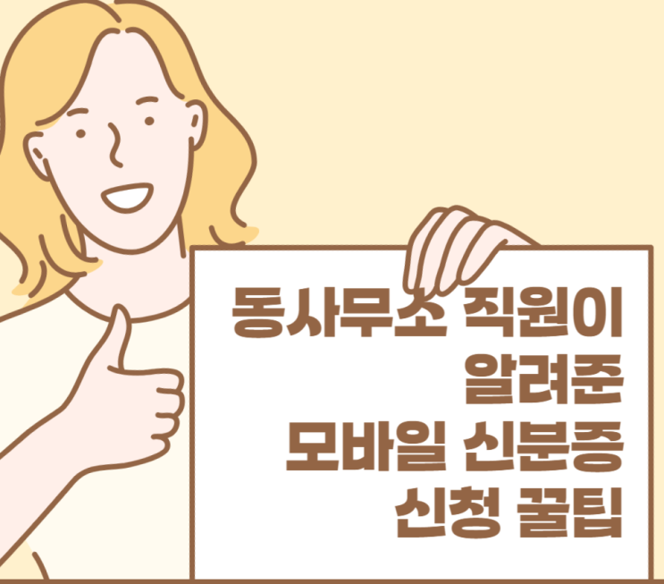  모바일신분증 발급 방법. 동사무소 직원이 알려준 1분만에 어플 신청 후기