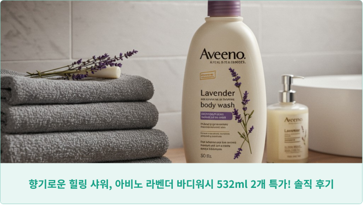  향기로운 힐링 샤워, 아비노 라벤더 바디워시 532ml 2개 특가! 솔직 후기