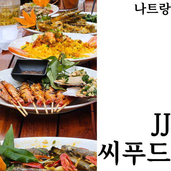  [나트랑맛집]JJ씨푸드 나트랑 추천맛집 해산물맛집 추천 가격 위치 영업시간 후기