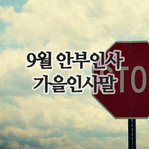  가을인사말 모음 | 9월에 전하는 안부인사