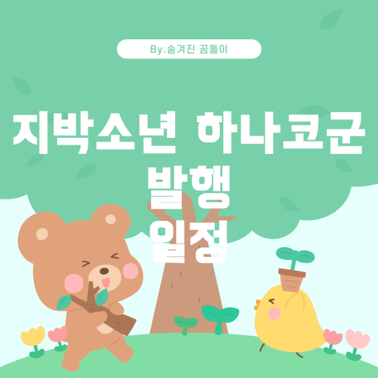  박소년 하나코군 한국판 발행 일정 및 스토리 진행 상황 지
