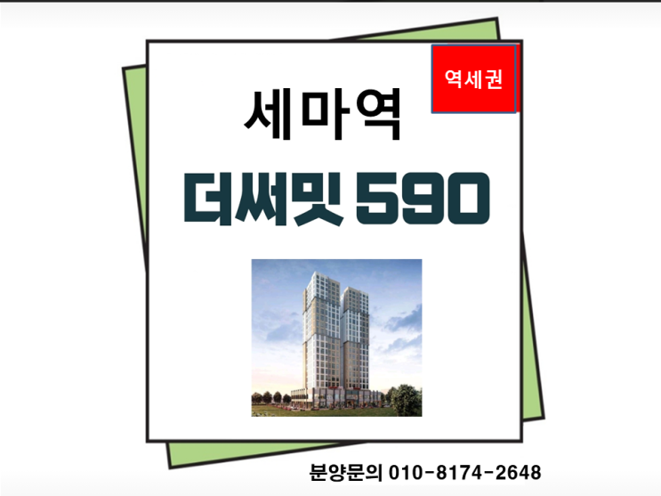 모델하우스 세마역 더써밋590 분양사무실 홍보관 위치 분양가... 